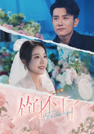 替身不干了（74集）精彩短剧看全集