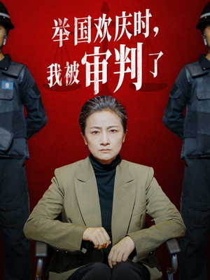 举国欢庆时,我被审判了(35集) 举国欢庆时,我被审判了(35集)排行榜前十短剧