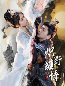炽野缠情(95集) 炽野缠情(95集)精彩短剧追不停