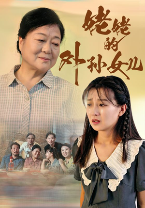 姥姥的外孙女儿(46集) 姥姥的外孙女儿(46集)爆款短剧一起追
