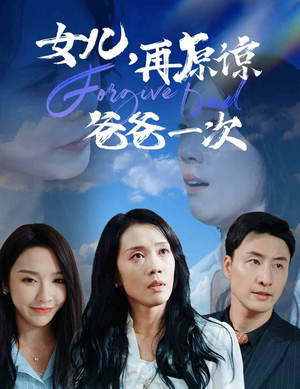 女儿,再原谅爸爸一次(31集) 女儿,再原谅爸爸一次(31集)无需会员免费看