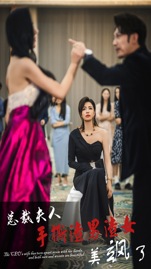 总裁夫人手撕渣男渣女美飒了(29集) 总裁夫人手撕渣男渣女美飒了(29集)经典回顾免费看