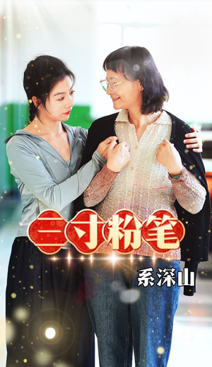 三寸粉笔系深山(59集) 三寸粉笔系深山(59集)短剧介绍