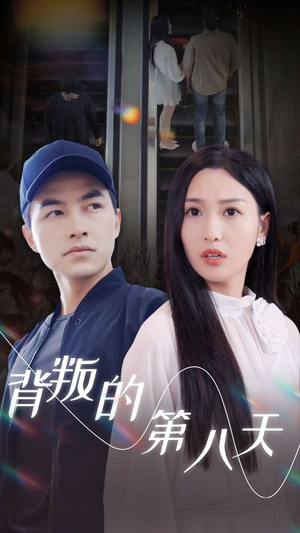 背叛的第八天(30集) 背叛的第八天(30集)温柔追捕短剧
