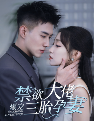 禁欲大佬爆宠三胎孕妻(60集) 禁欲大佬爆宠三胎孕妻(60集)河马免费短剧