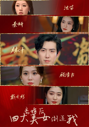 离婚后四大美女倒追我(88集) 离婚后四大美女倒追我(88集)怎么看全集