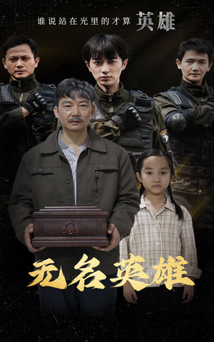 无名英雄(30集) 无名英雄(30集)好看短剧追不停