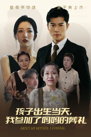 孩子出生当天，我参加了妈妈的葬礼（75集）哪个短剧网能看