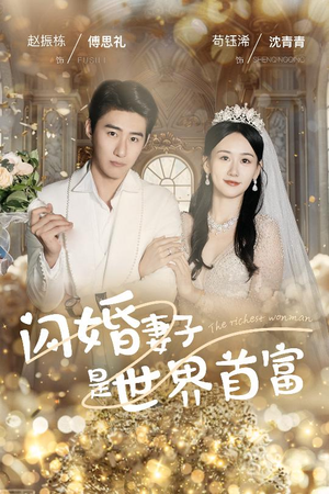闪婚妻子是世界首富(30集) 闪婚妻子是世界首富(30集)在哪个app能看