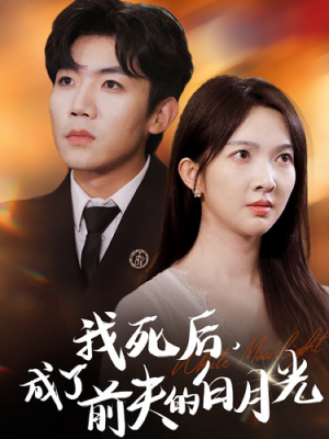 我死后,成了前夫的白月光(67集) 我死后,成了前夫的白月光(67集)全集免费观看