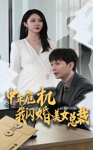 中年危机我闪婚美女总裁(61集) 中年危机我闪婚美女总裁(61集)精彩短剧又来了