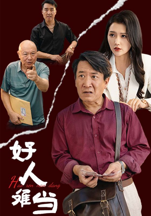 好人难当(56集) 好人难当(56集)正能量短剧分享