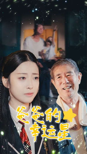 爸爸的幸运星(80集) 爸爸的幸运星(80集)精彩好看短剧