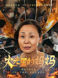 火光里的妈妈(60集) 火光里的妈妈(60集)短剧介绍