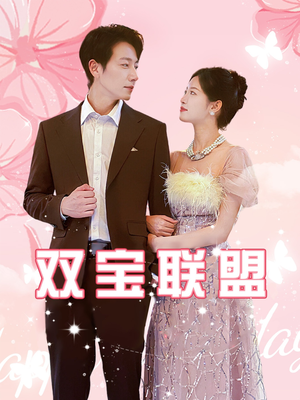 双宝联盟(71集) 双宝联盟(71集)最后一集
