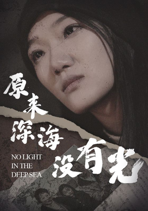 原来深海没有光(21集) 原来深海没有光(21集)女频短剧推荐