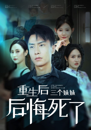 重生后三个妹妹后悔死了(61集) 重生后三个妹妹后悔死了(61集)在哪看是免费的