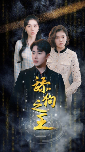 开局即巅峰(100集) 开局即巅峰(100集)女主谁演的