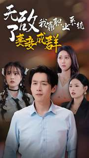 无敌了我靠职业系统妻妾成群（71集）看精彩短剧