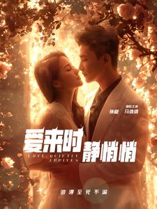 爱来时静悄悄(104集) 爱来时静悄悄(104集)正能量短剧分享