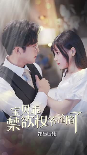 宝贝乖禁欲权爷沦陷了(57集) 宝贝乖禁欲权爷沦陷了(57集)在哪看免费