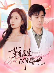 靳医生闪个婚吧(92集) 靳医生闪个婚吧(92集)短剧精彩不断