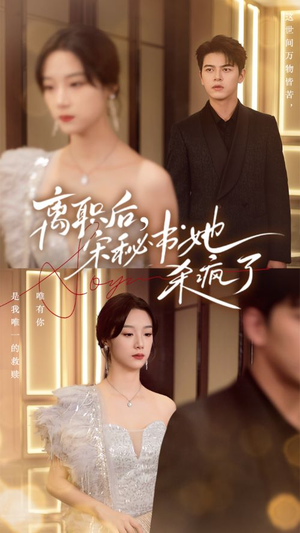 离职后,宋秘书她杀疯了(71集) 离职后,宋秘书她杀疯了(71集)短剧片段推荐