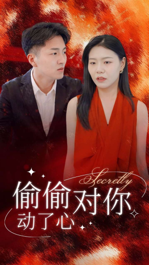 偷偷对你动了心(30集) 偷偷对你动了心(30集)无需会员免费看