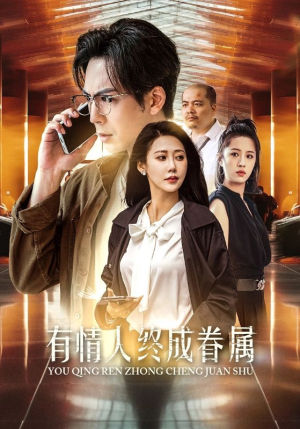 有情人终成眷属(38集) 有情人终成眷属(38集)精彩短剧看全集