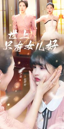 世上只有女儿好(80集) 世上只有女儿好(80集)免费观看全集
