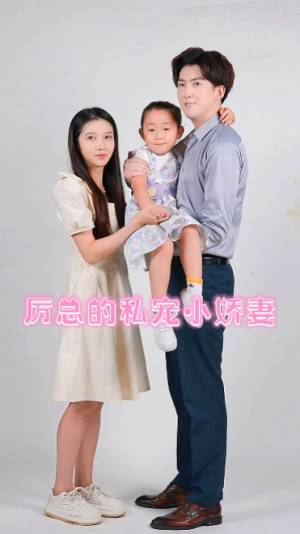 厉总的私宠小娇妻(79集) 厉总的私宠小娇妻(79集)高分佳作免费看