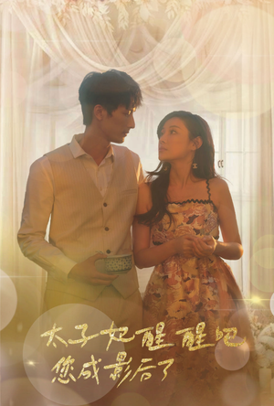 太子妃醒醒吧你成影后了(81集) 太子妃醒醒吧你成影后了(81集)第一集