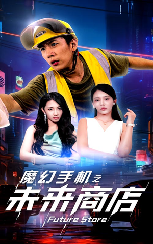 魔幻手机之未来商店（60集）追短剧看全集