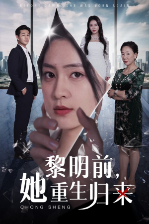 黎明前,她重生归来(41集) 黎明前,她重生归来(41集)大结局太过瘾了