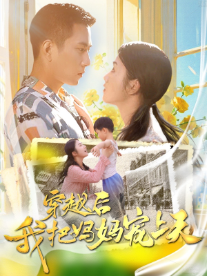 穿越后我把妈妈宠上天(70集) 穿越后我把妈妈宠上天(70集)免费短剧看不停