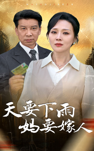 天要下雨妈要嫁人(80集) 天要下雨妈要嫁人(80集)热门短剧追不停