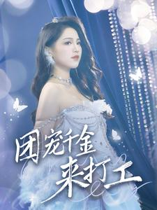 首富父母离婚后我依旧被宠上天(59集) 首富父母离婚后我依旧被宠上天(59集)好看吗