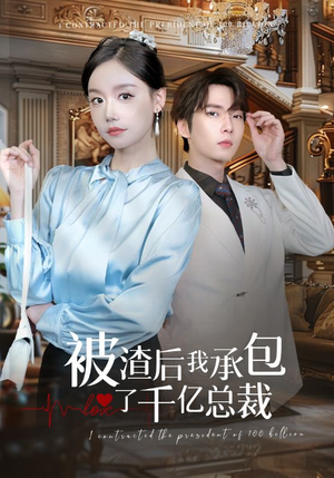 被渣后我承包了千亿总裁(91集) 被渣后我承包了千亿总裁(91集)快来看短剧