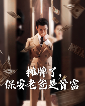 摊牌了,保安老爸是首富(78集) 摊牌了,保安老爸是首富(78集)爱上了这部剧了