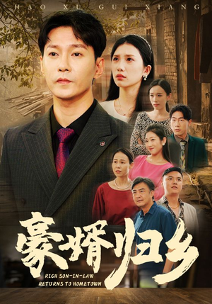 豪婚归乡(71集) 豪婚归乡(71集)每天短剧分享