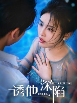 诱他深陷（65集）全集在线看