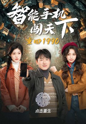 重回1990智能手机闯天下(73集) 重回1990智能手机闯天下(73集)这部短剧我爱了