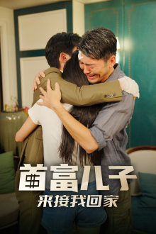 首富儿子来接我回家(30集) 首富儿子来接我回家(30集)短剧完整版免费