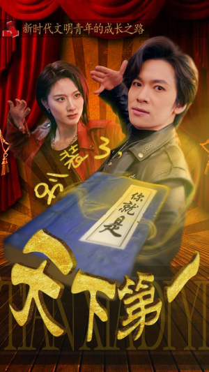 摊牌了,我是绝世高人(90集) 摊牌了,我是绝世高人(90集)短剧上头又好看