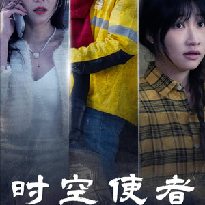 时空守护(95集) 时空守护(95集)在线看到大结局