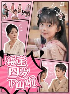 福宝四岁下山啦(80集) 福宝四岁下山啦(80集)全集完整版
