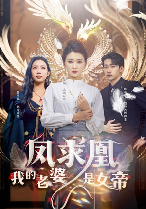 凤求凰我的老婆是女帝(97集) 凤求凰我的老婆是女帝(97集)短剧精彩不断
