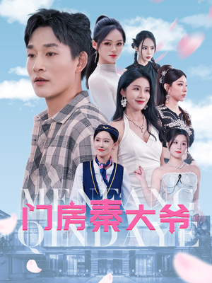 门房秦大爷(80集) 门房秦大爷(80集)短剧解说热门