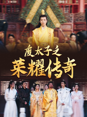 废太子之荣耀传奇(100集) 废太子之荣耀传奇(100集)短剧追不停