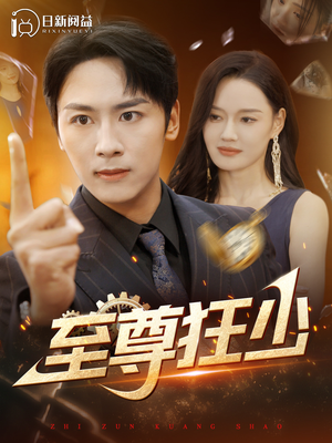 至尊狂少(103集) 至尊狂少(103集)高分佳作免费看